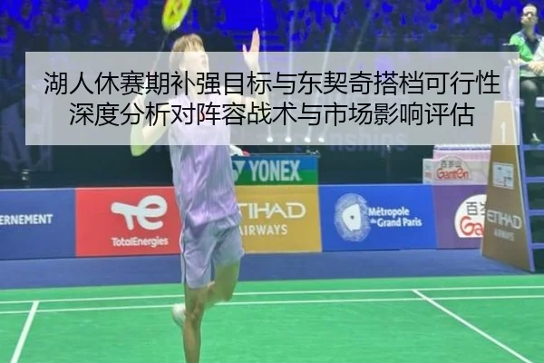 湖人休赛期补强目标与东契奇搭档可行性深度分析对阵容战术与市场影响评估